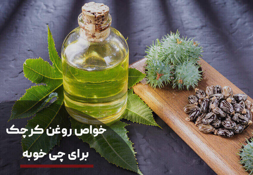 خواص روغن کرچک برای چی خوبه + طرز استفاده